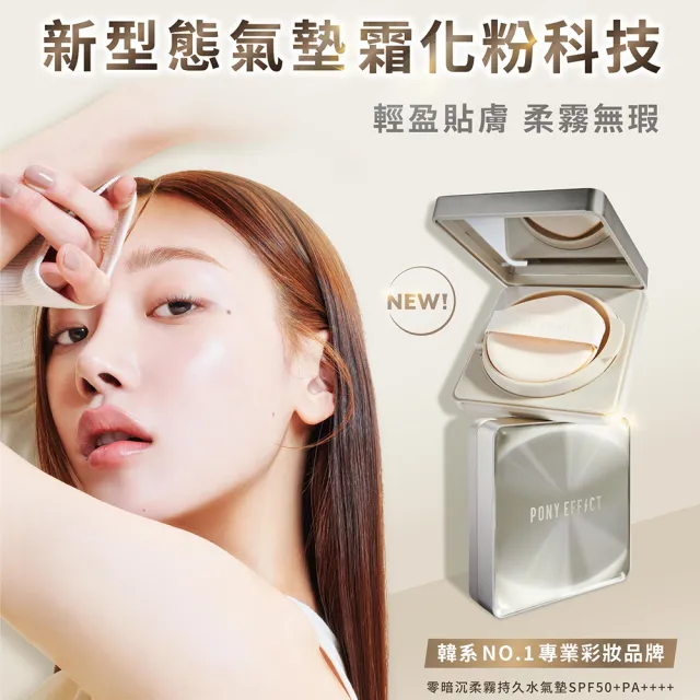 【PONY EFFECT】高防曬明星底妝組(水透光妝前防護乳50g+零暗沉柔霧持久水氣墊(1盒2蕊)