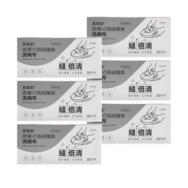 【g/g+ 居居加】拋棄式極細纖維洗碗布-超值6入組(MIT/菜瓜布/清潔刷/碗鍋爐廚適用/奶瓶適用)