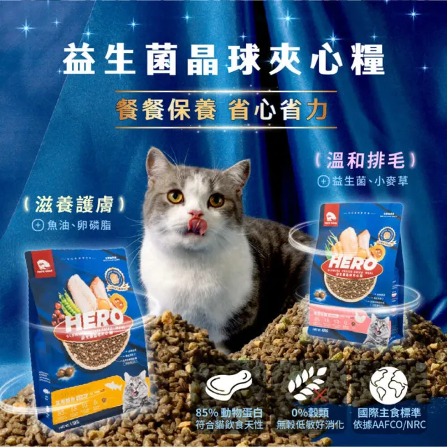 【HeroMama】益生菌晶球夾心糧1.5kg-2入組(貓咪主食糧/貓飼料/貓糧/全齡貓)