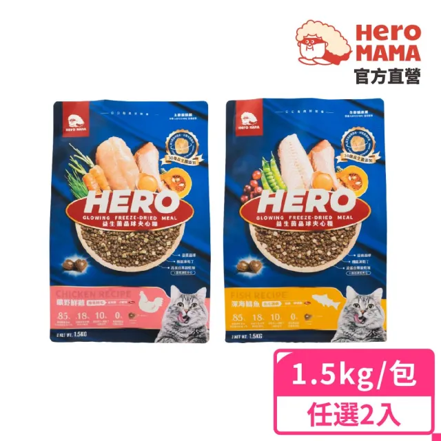 【HeroMama】益生菌晶球夾心糧1.5kg-2入組(貓咪主食糧/貓飼料/貓糧/全齡貓)