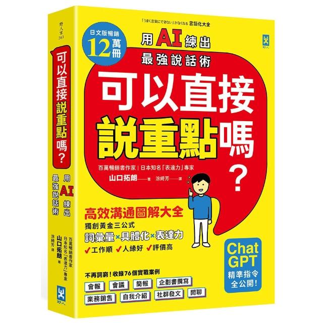 可以直接說重點嗎？〔用AI練出最強說話術！〕：高效溝通圖解大全