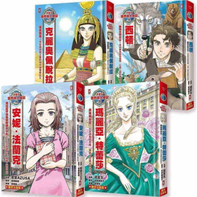漫畫版世界偉人傳記（專家監修・難字注音版）（17）〜（20）四冊套書