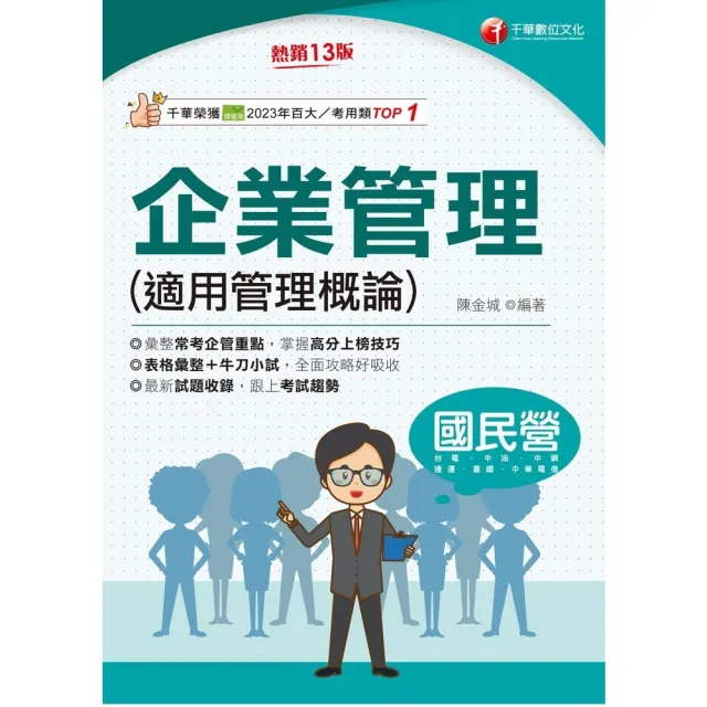【momoBOOK】115年企業管理(適用管理概論) 國民營事業 (電子書)