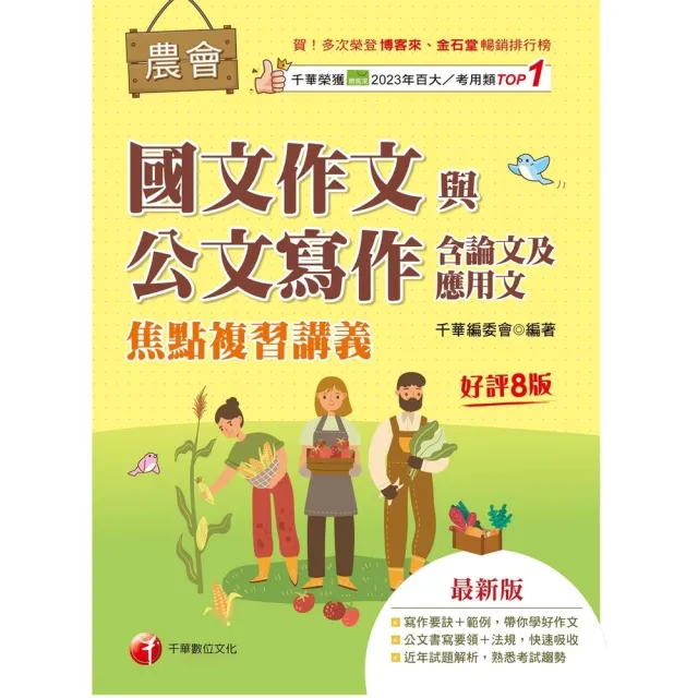 【momoBOOK】116年農會國文作文與公文寫作（含論文及應用文）焦點複習講義 農會招考 (電子書)