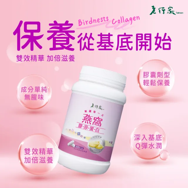 【老行家】燕窩膠原蛋白(600粒/瓶)(日本大廠NIPPI原料/成份單純無香料/無雌激素)