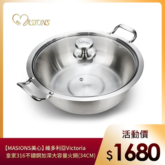 【MASIONS 美心】維多利亞 Victoria 皇家316不鏽鋼加深大容量火鍋(34CM)