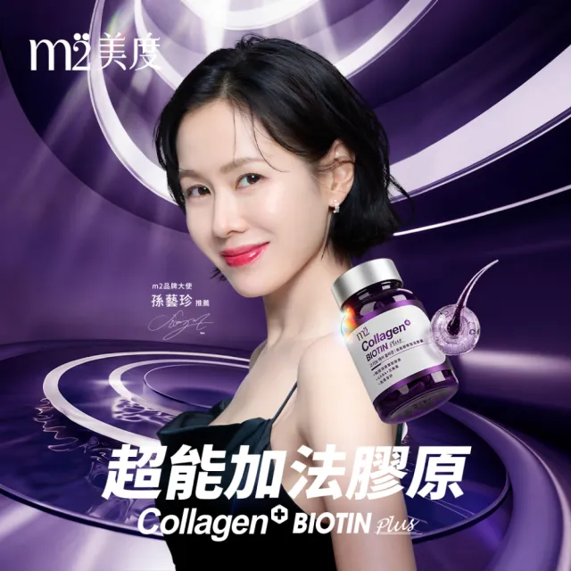 【m2 美度】超能膠原加法膠囊 10盒組(30入/盒-孫藝珍代言-膠原蛋白)