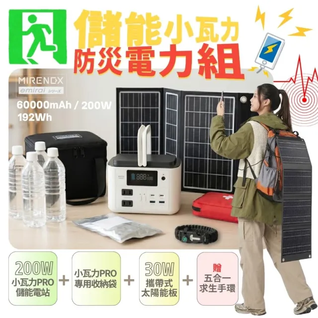 【emirai】防災電力組｜200W儲能小瓦力PRO+30W高機動太陽能板+小瓦力專屬收納袋 再贈五合一求生手環