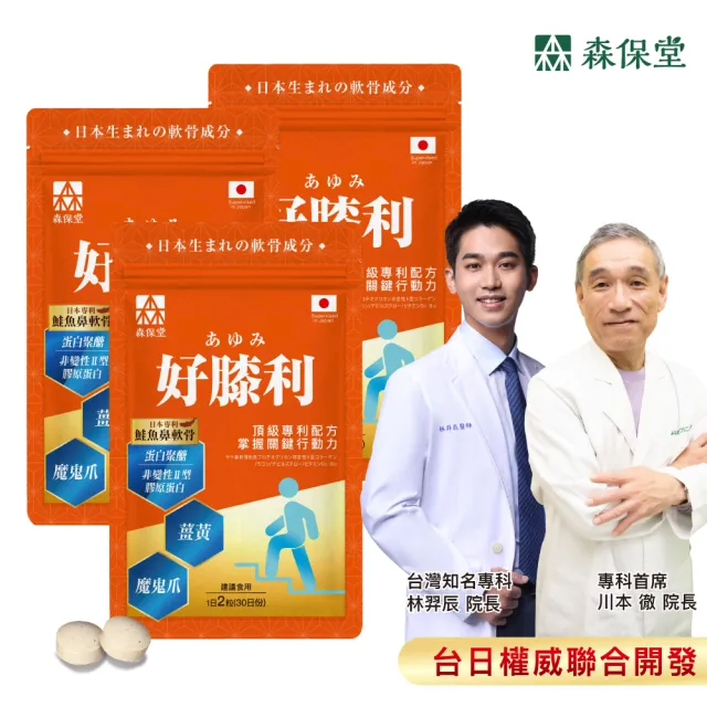 【美康櫻森】好膝利膠原軟骨素 3包共180粒(非變性二型膠原蛋白/蛋白聚醣/薑黃/維生素D3/北海道鮭魚鼻軟骨)
