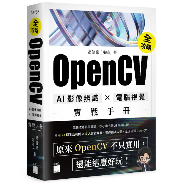 OpenCV 全攻略！AI 影像辨識 × 電腦視覺實戰手冊