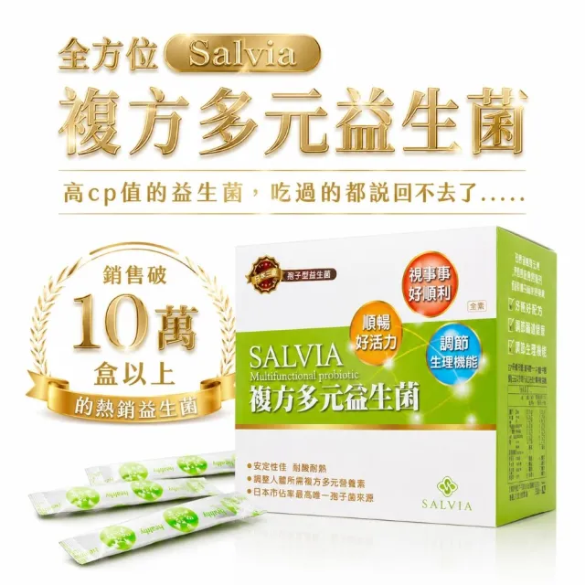 【SALVIA】Salvia複方多元益生菌4盒120包(含專利好菌酵素葉黃素維生素B維生素C的益生菌)