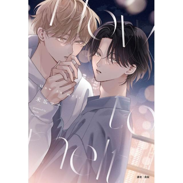 How to melt（全）特裝版