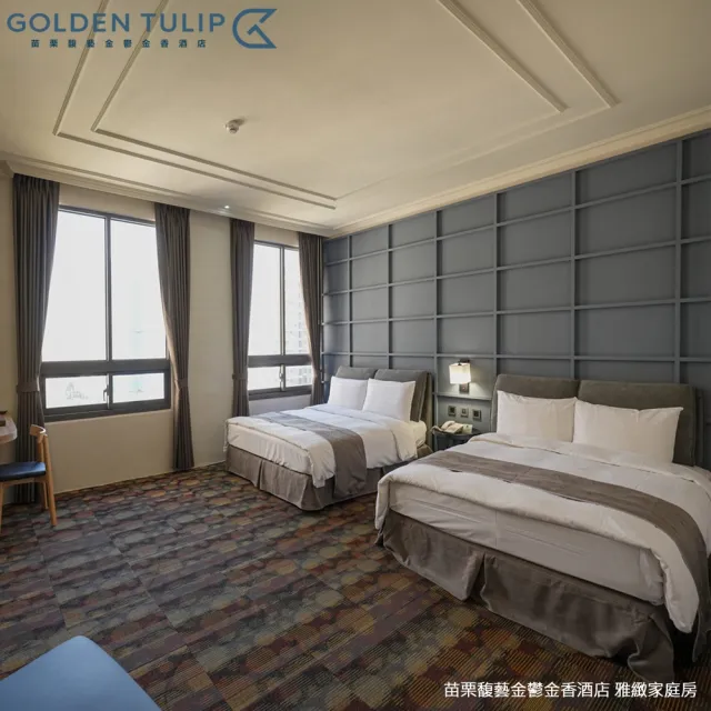 【Golden Tulip 馥藝酒店】苗栗馥藝•金鬱金香酒店|買1晚送1晚!雙人含早(平日升等雅緻或溫馨家庭房)