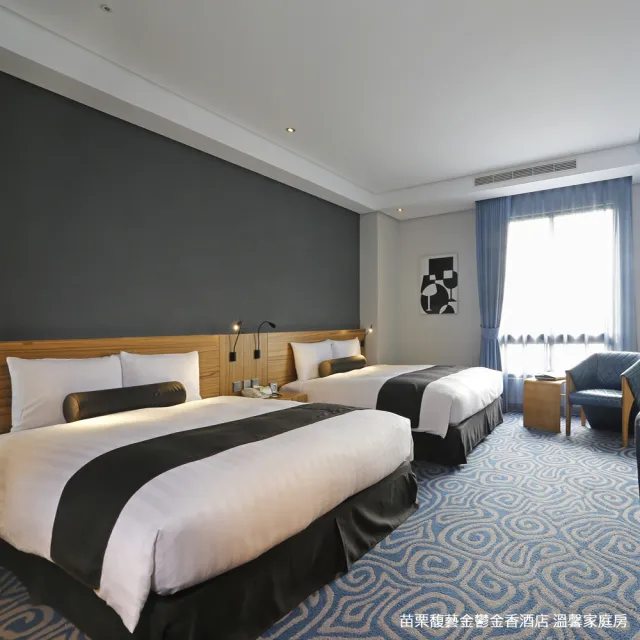 【Golden Tulip 馥藝酒店】苗栗馥藝•金鬱金香酒店｜雙人含早(平日升等雅緻或溫馨家庭房)