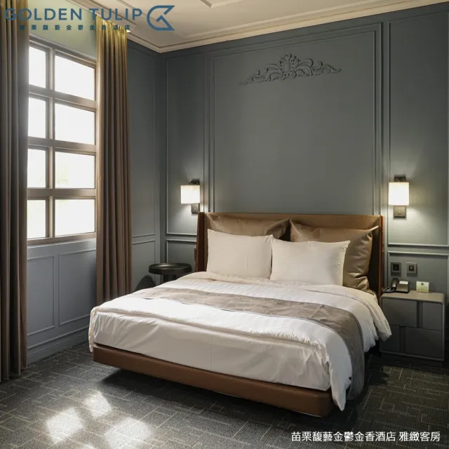 【Golden Tulip 馥藝酒店】苗栗馥藝•金鬱金香酒店|雙人含早(平日升等雅緻或溫馨家庭房)