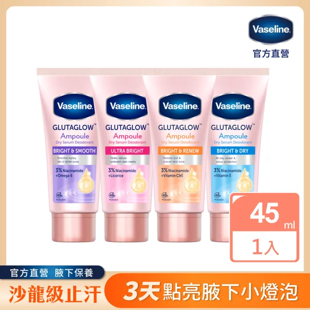 【Vaseline 凡士林】官方直營 制汗止汗爽身精華凝乳45ml(極致煥亮/乾爽透亮/滑嫩勻亮/勻嫩彈亮)