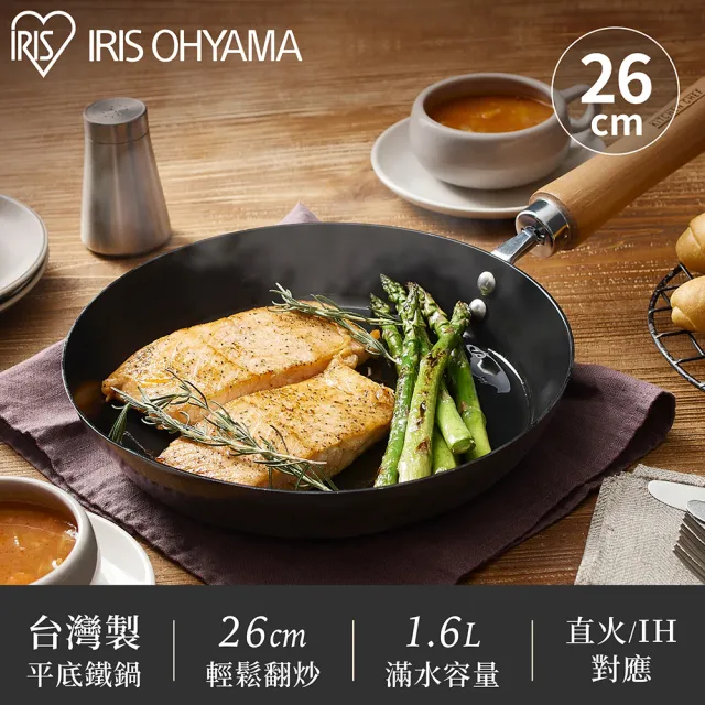 【IRIS】美型平底鐵鍋26cm SCP-26(台灣製造 平底鍋 鐵鍋 免開鍋 大直徑)