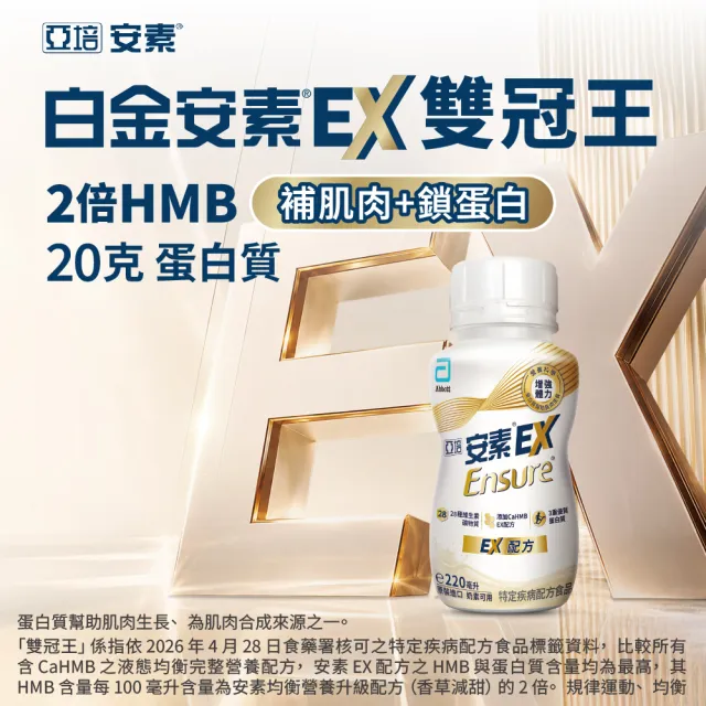 【亞培】安素EX即飲配方8入禮盒 HMB升級配方 220ml x 8入(成人營養品、補充體力、三重優蛋白、任賢齊代言)