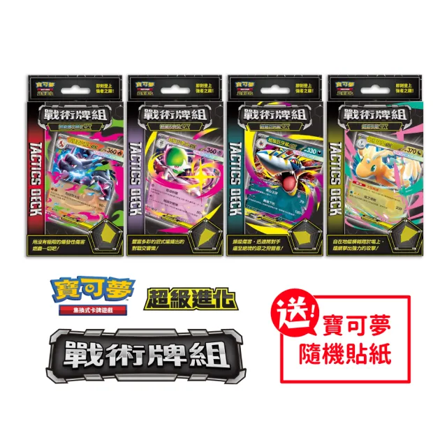 【POKEMON 精靈寶可夢】寶可夢集換式卡牌 PTCG 超級進化 戰術牌組 全四款(+隨機貼紙)