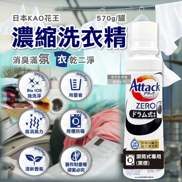 日本花王KAO-Attack ZERO濃縮去污強洗淨消臭洗衣精570g/黑標罐(滾筒式洗烘乾衣機筒槽香氛洗滌液