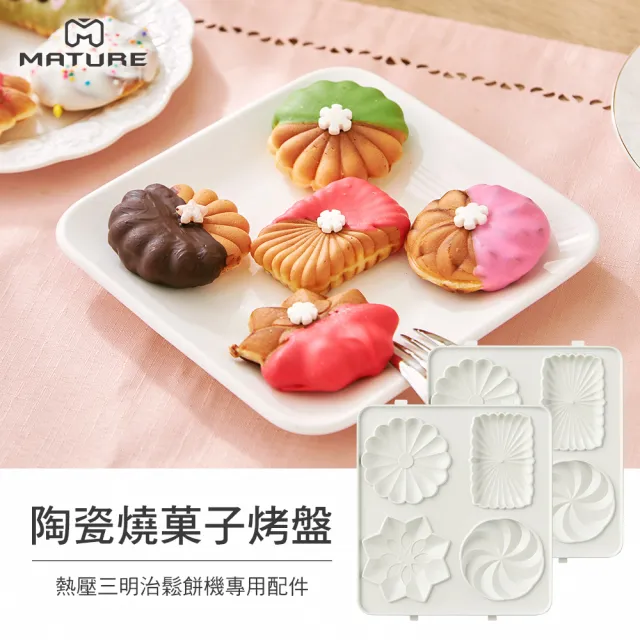 【MATURE 美萃】陶瓷熱壓三明治鬆餅機CY-1625專用烤盤(款式任選)