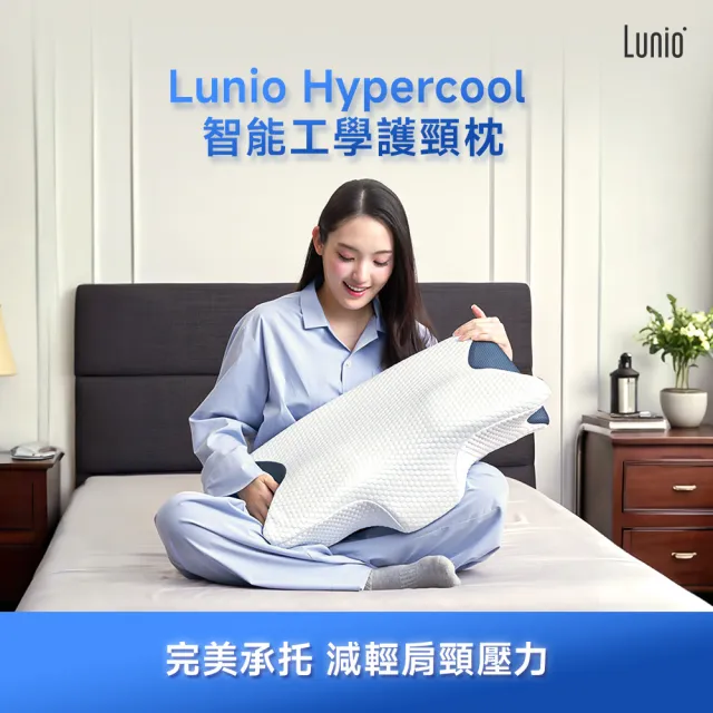 【Lunio】HyperCool 智能工學護頸枕1入(完美支撐｜減輕肩頸壓力)