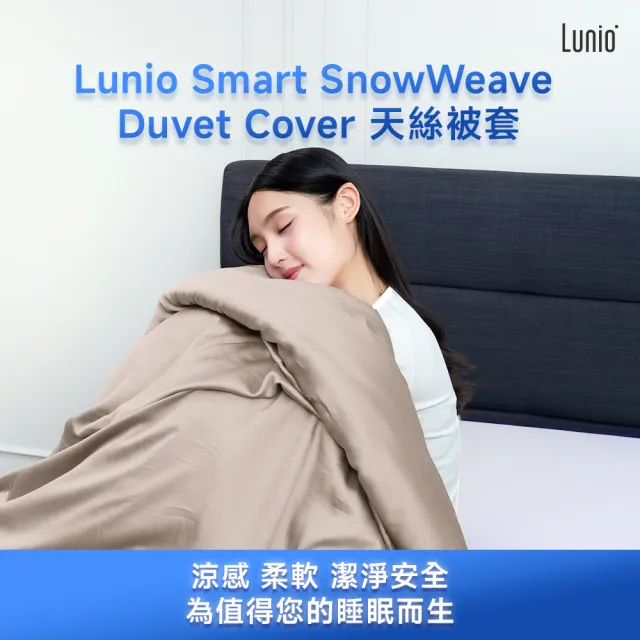 【Lunio】SnowWeave™ 智能涼感被套雙人特大被套242x212CM(｜涼爽親膚｜敏感肌適用)