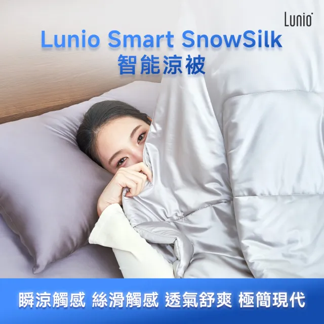 【Lunio】SnowSilk™ 智能恆溫被 150X200(丨瞬涼觸感｜輕盈舒適)