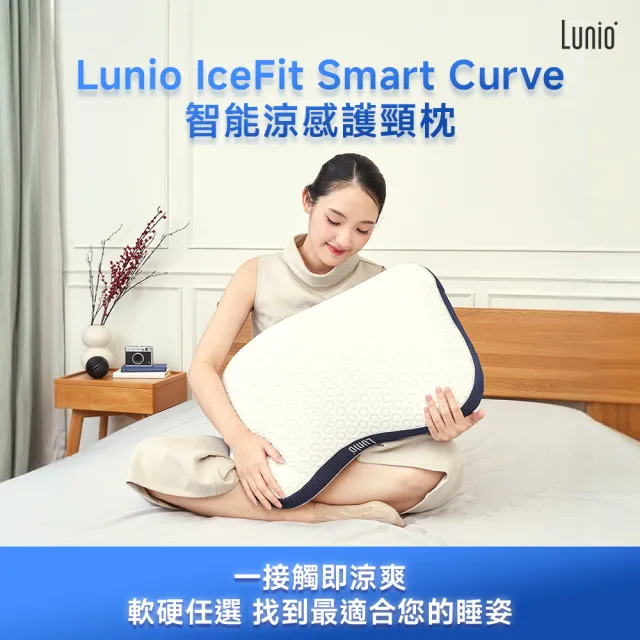 【Lunio】IceFit Smart Curve Pillow 智能涼感護頸枕1入