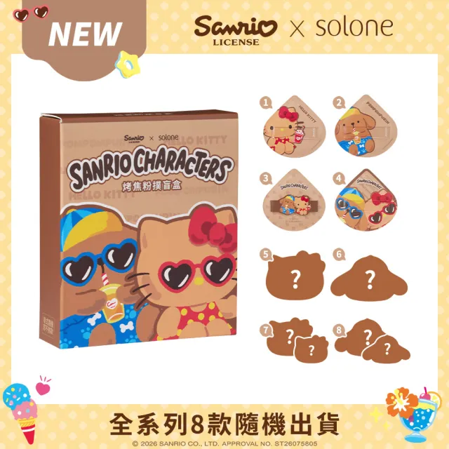 【Solone】Sanrio X Solone 烤焦粉撲盲盒(8款隨機出貨)