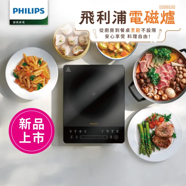 【Philips 飛利浦】電磁爐_HD5850/90