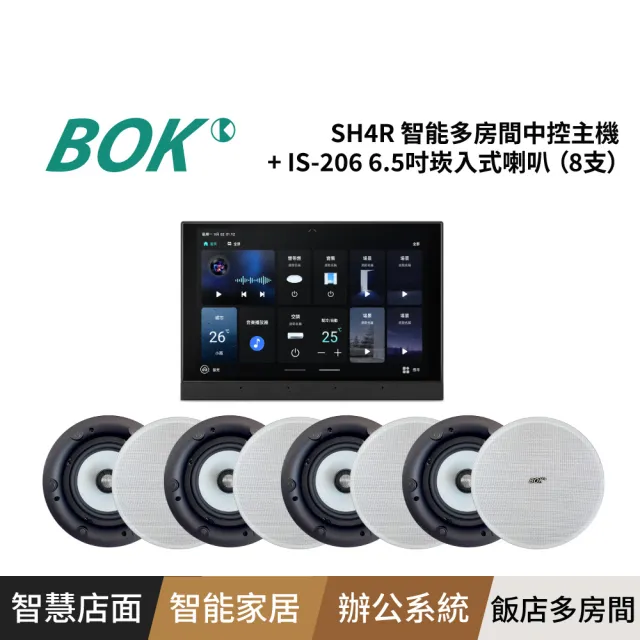 【BOK】SH4R 智能多房間中控主機+ IS-206 6.5吋二音路崁入式喇叭（8支）