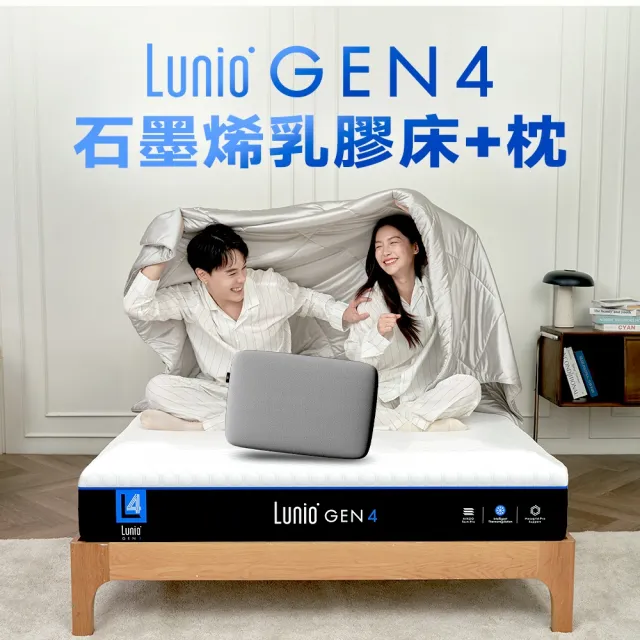 【Lunio】標準雙人石墨烯乳膠床+枕5尺x6.2尺x24cm-Gen4