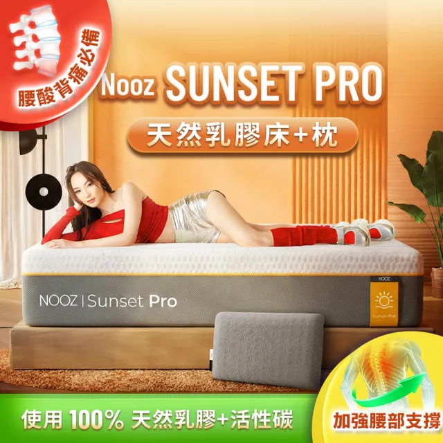 【Lunio】單人加大防螨抗菌乳膠床+枕3.5尺x6.2尺x24cm-Nooz Sunset Pro