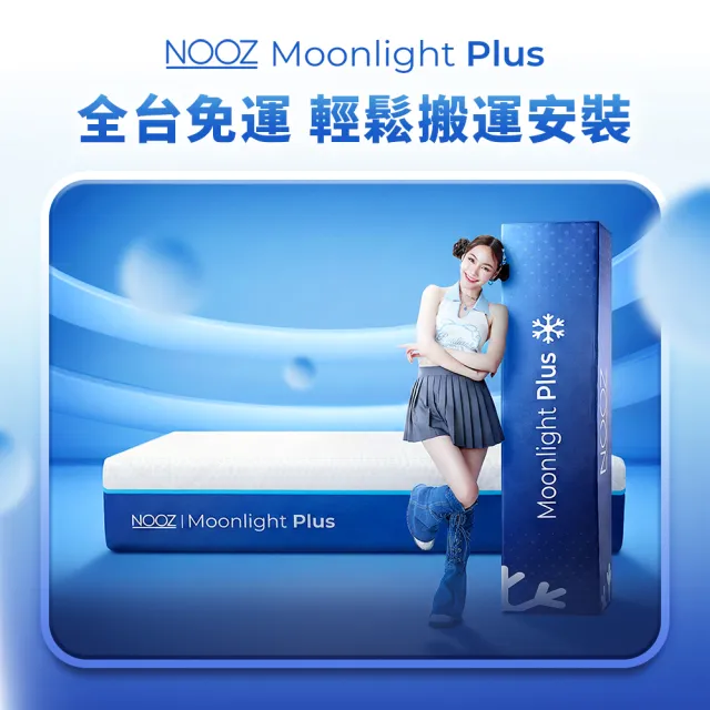 【Lunio】標準雙人涼感記憶床+枕5尺x6.2尺x20cm-Nooz Moonlight Plus