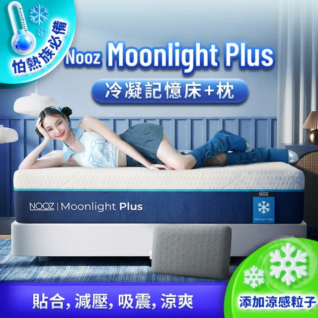 【Lunio】雙人特大涼感記憶床+枕6尺x7尺x20cm-Nooz Moonlight Plus