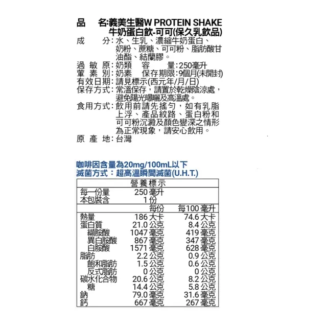 【義美生醫】W PROTEIN SHAKE牛奶蛋白飲-可可(250mL*30瓶)