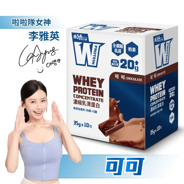 【義美生醫】W PROTEIN濃縮乳清蛋白飲任選4盒(35g*10包/盒；品牌大使李雅英、無代糖、高蛋白)