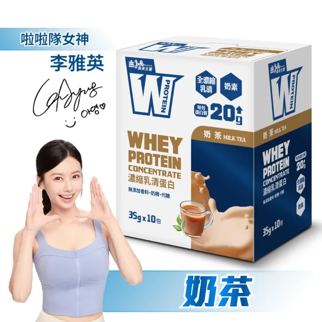 【義美生醫】W PROTEIN濃縮乳清蛋白飲任選4盒(35g*10包/盒；品牌大使李雅英、無代糖、高蛋白)