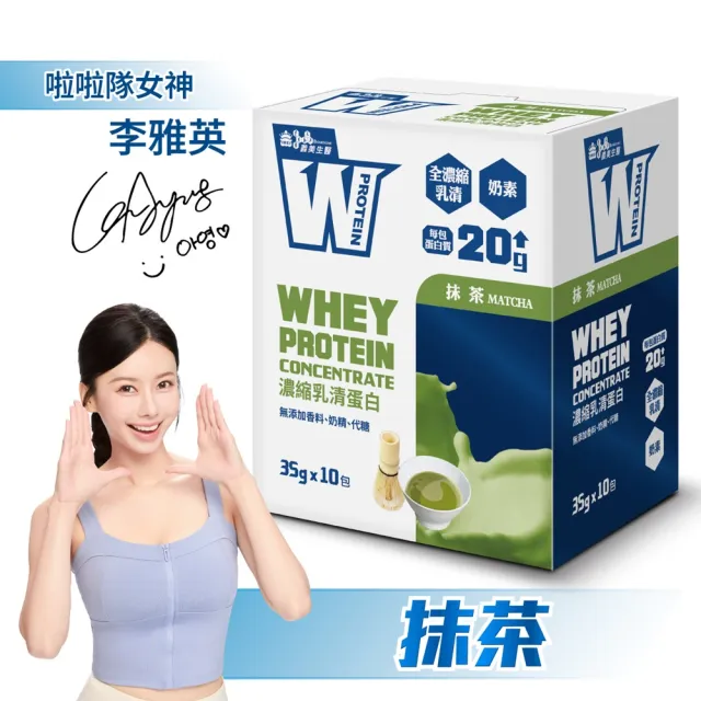 【義美生醫】W PROTEIN濃縮乳清蛋白飲任選3盒(35g*10包/盒；品牌大使李雅英、無代糖、高蛋白)
