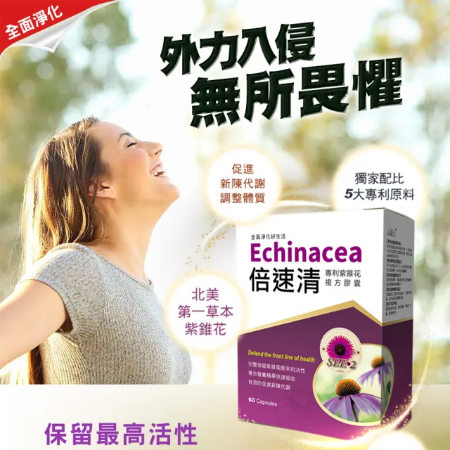 【草本之家】倍速清專利紫錐花膠囊1入組(60粒/入專利酵母.綠蜂膠.柑橘.魚腥草.啤酒酵母.紫錐菊)