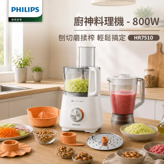 【Philips 飛利浦】廚神料理機/調理機800W旗艦版_HR7510/02