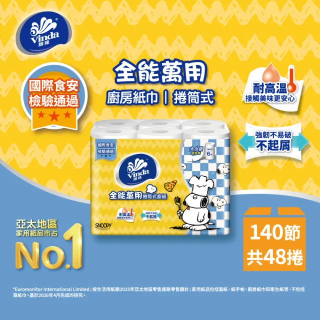 【Vinda 維達】Snoopy限定版全能萬用捲筒式廚房紙巾(48捲/箱)
