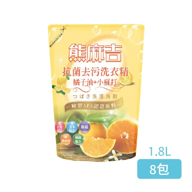 【熊麻吉】橘子油+小蘇打抗菌去汙洗衣精補充包 1800g/8入組