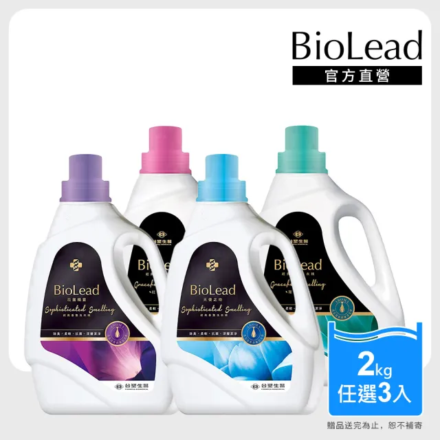 【台塑生醫】BioLead 經典香氛洗衣精瓶裝2kgx3(4款任選)