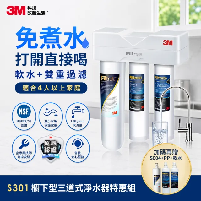 【3M】3M S301櫥下型生飲三道式淨水器特惠組(S004+樹脂軟水+PP三效整合/安裝)