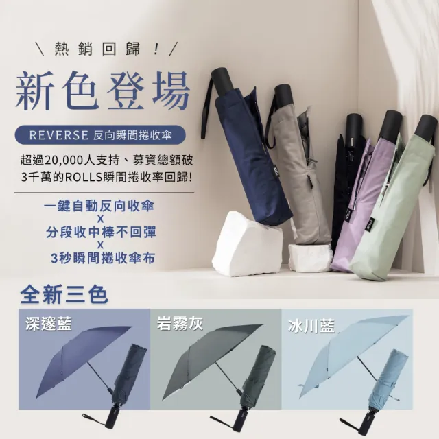 【ROLLS】REVERSE 反向瞬間捲收傘(一鍵自動開收傘、手動收中棒)