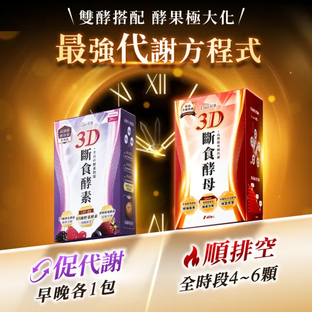【Laler 菈楽】3D斷食酵素10包/盒(野菜酵素.乳酸菌.代謝.順暢)