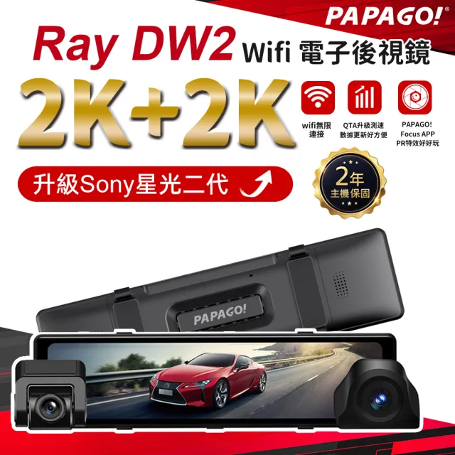 【PAPAGO!】RAY DW2 SONY星光夜視2代 升級版 WIFI 雙分離式鏡頭 電子後視鏡(測速提醒/OTA即時更新)