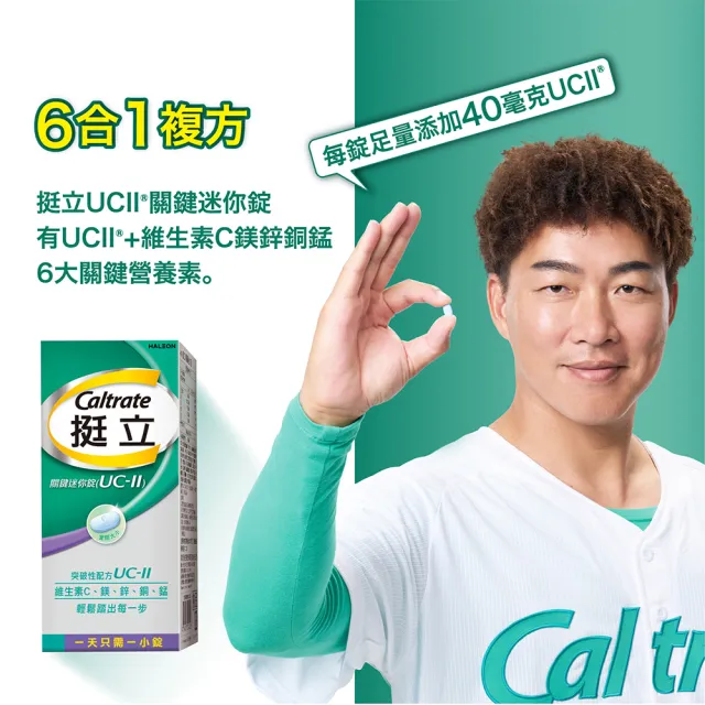 【挺立】關鍵迷你錠UCII 2盒組(30錠/盒-郭泓志代言 一天一錠 提升五大關鍵行動力  維生素C 鎂鋅銅錳)